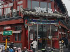 -牛街清真满恒記(平安里西大街店)