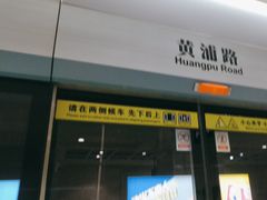 -黄浦路(地铁站)