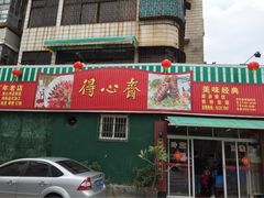 iphone_upload_pic-得心斋(文华北路店)