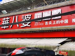 门面-牛华八婆麻辣烫(起源店)