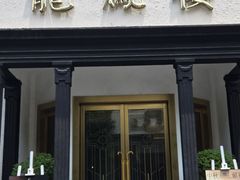 -香港龙凤楼(巨鹿路洋房店)