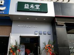 -益禾堂(燕大店)