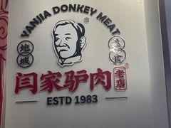-闫家驴肉老店(华电一校店)