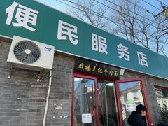 -清真-戏楼王记牛肉面