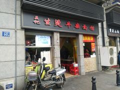 门面-王记生烫牛杂面馆(兰陵路店)