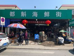 -都斛海鲜街