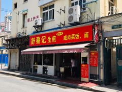 -舒蔡记生煎菜饭(云南中路店)