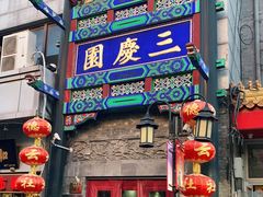 -德云社三庆园