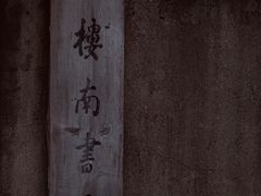-二楼南书房