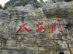 -重庆云阳龙缸景区