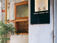 -春庄咖啡SpringHues(钟楼小区店)