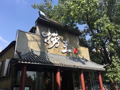 门面-捞王锅物料理(凯旋路店)