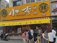 -小李烧鸡(西北角总店)