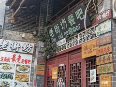 门面-老街坊餐吧