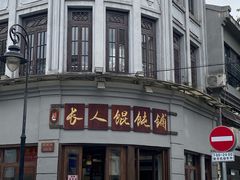 -长人馄饨铺(解放街店)