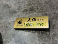 -大渔铁板烧(花园道店)