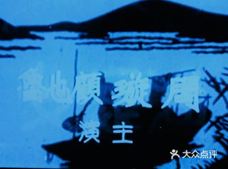 1943年，电影《渔家女》