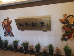 -奎元馆.百年奎元.非遗传承(西湖边的解放路店)