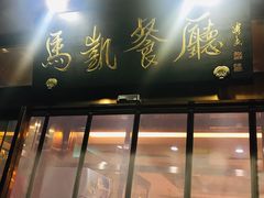 门面-马凯餐厅(长椿街店)