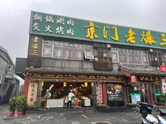 门面-京门老爆三·铜锅涮肉 爆肚(望京店)