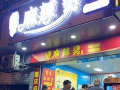 -重庆麻辣烫(国权路店)