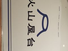 -火山屋台(新街口店)