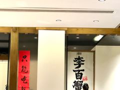 -李百蟹·江南蟹黄面·河景餐厅(夫子庙总店)
