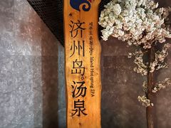 -济州岛汤泉(广宜店)