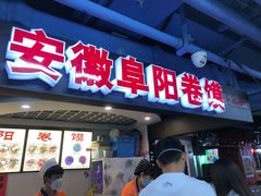 门面-安徽阜阳卷馍(西单店)