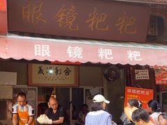 -眼镜粑粑