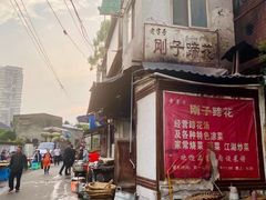 -刚子蹄花(总店)
