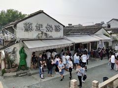 门面-苏妃奶酪(平江路店)