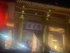 -敦煌山庄摘星阁