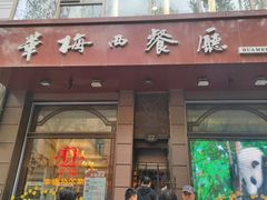 -华梅西餐厅(哈尔滨中央大街店)