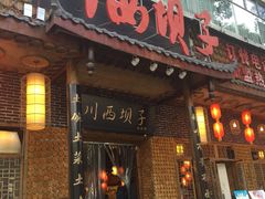 -宜宾市叙州区川西坝子土菜馆