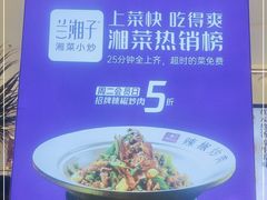 -兰湘子·湘菜小炒(崂山丽达店)