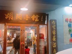 门面-胡同小馆(新威路店)