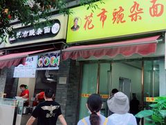 门面-花市豌杂面(民生路店)