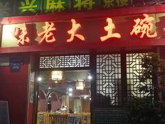 门面-味老大土碗菜(中山三路店)