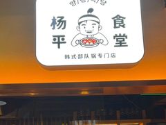 -양평식당·杨平食堂(华贸店)