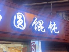 -利达汤圆馄饨(川公路店)