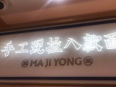 -马记永·兰州牛肉面(南京砂之船奥莱店)