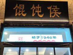 -馄饨侯(前门店)