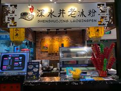 -深水井老冰粉(解放碑英利大融城店)