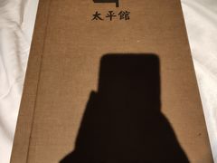 -太平馆西餐厅(北京路店)