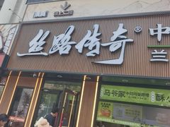 -丝路传奇·中国拉面航母店(北医三院店)