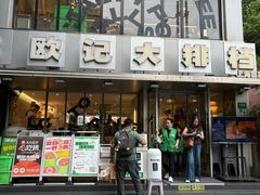 -欧记大排档·景德菜(上海首店)