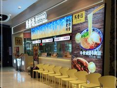 -馬香远蘭州牛肉面(武汉群星城首店)