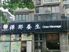 -梧桐栖·养生·spa