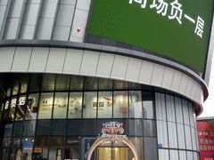 -协茂森老钟家(龙湖滨江天街店)